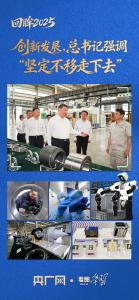 看图学习·回眸2025丨创新发展，总书记强调“坚定不移走下去”