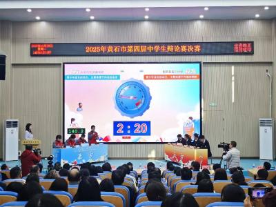 黄石学子辩论赛收官 唇枪舌战“阅”见思辨之光