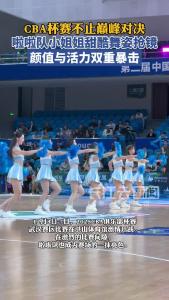 颜值霸屏！啦啦队小姐姐甜酷舞姿点燃篮球赛场