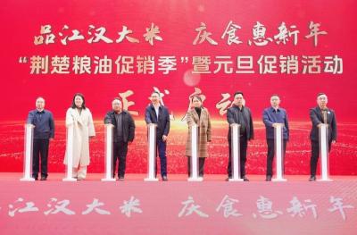 “荆楚粮油促销季”跨年启动 4700万“荆楚粮油”品牌推广券正式开抢