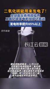 二氧化碳能用来发电了！