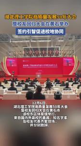湖北理工学院高质量发展50年大会暨校友回归大会在黄石举办 签约引智促进校地协同