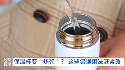 保温杯变“炸弹”？这些错误用法赶紧改