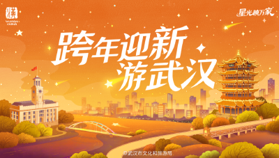 官宣！武汉跨年活动安排来了，详细攻略→