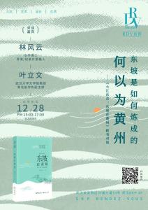 “何以为黄州”：林风云新书《大江东去：东坡在黄州》分享会在武汉举行