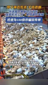 点赞！快递员拦下100份诈骗宣传单