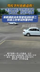 驾校学时也敢造假？网警亮剑斩断“跑马机”黑链！