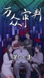 万众审判01