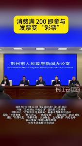 发票抽奖+年货节 荆州岁末消费攻略，错过再等一年