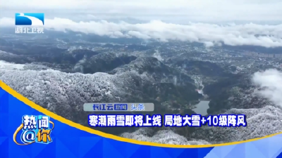 寒潮雨雪即将上线 局地大雪+10级阵风