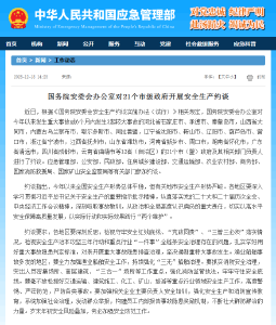 国务院安委会办公室对21个市级政府开展安全生产约谈