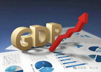 “不唯GDP”不是“不要GDP”