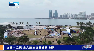 文化＋品质 来凤藤茶征服世界味蕾