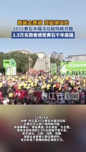 2025黄石半程马拉松鸣枪开跑 1.5万名跑者感受黄石千年底蕴