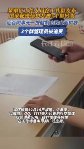 员工误将国家机密发布到工作群被追责