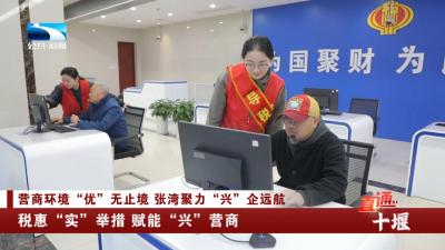 十堰张湾：税惠“实”举措 赋能“兴”营商