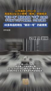 历历在目丨42年前的12月22日，我国首台亿次计算机“银河”研制成功