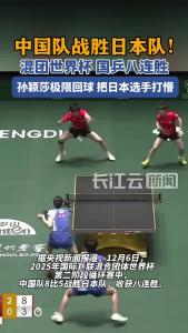 国乒八连胜！混团世界杯中国队战胜日本队