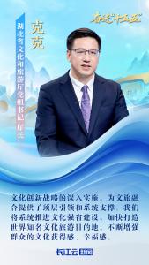 湖北省文化和旅游厅党组书记、厅长克克：文化创新绘就荆楚新画卷