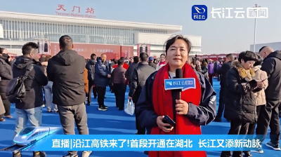 沿江高铁来了！天门站：全城共欢庆 高铁开到了家门口