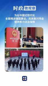 时政微观察丨为推进中国式现代化营造良好法治环境