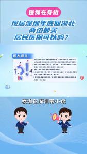 现居深圳年底回湖北，两边都买居民医保可以吗？
