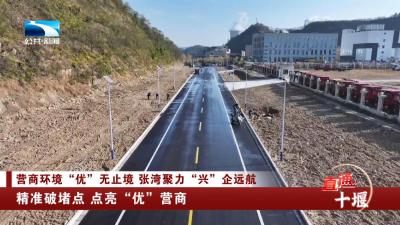 十堰张湾：精准破堵点 点亮“优”营商