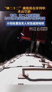 神二十计划处置后无人返回，“神二十二”乘组将在序列中永远空缺
