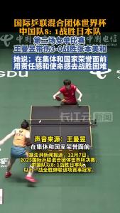 带伤参战，助力中国队8比1战胜日本队！王曼昱赛后回应