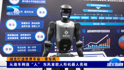 湖北打造世界车谷·看东风 | 从造车到造“人” 东风首款人形机器人亮相