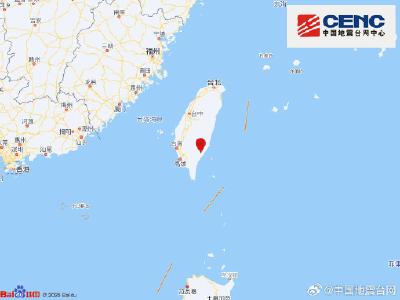 台湾台东县发生5.5级左右地震
