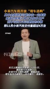 小米汽车将开放“现车选购”