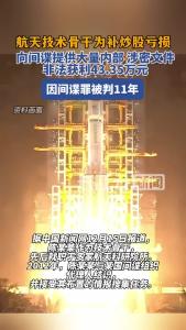 航天技术骨干炒股亏空 竟向间谍泄密