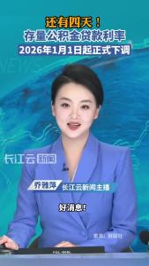 存量公积金贷款利率 2026年1月1日起正式下调