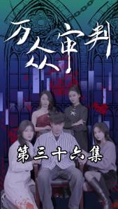 万众审判36