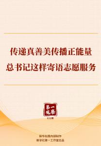 第一观察｜传递真善美传播正能量，总书记这样寄语志愿服务