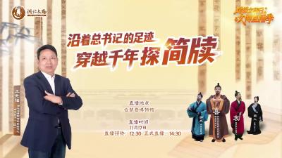 湖北超级文旅日，一起穿越千年探简牍