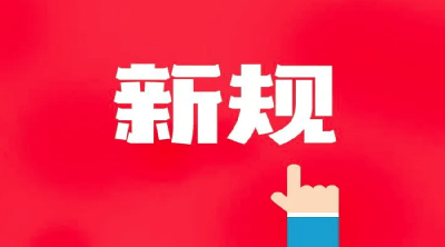 这些新规，1月起施行！
