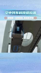 光谷追光行丨空中列车科技感拉满