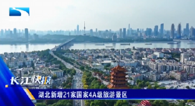湖北新增21家国家4A级旅游景区