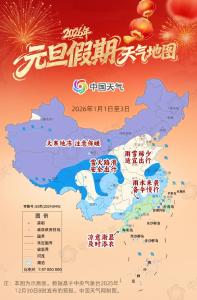 2026元旦天气地图：京津冀等10余省份宜出行 西南江南雨雪来扰