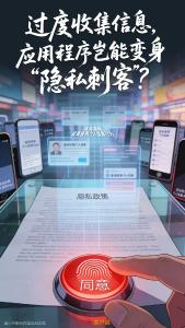 过度收集信息，应用程序岂能变身“隐私刺客”？