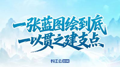 一张蓝图绘到底 一以贯之建支点