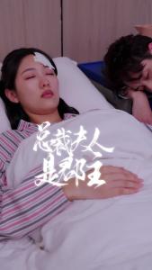 总裁夫人是郡主18