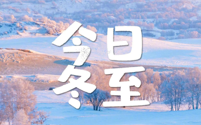 今日，冬至