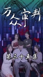 万众审判35