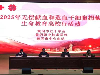 黄冈举办2025年无偿献血和造血干细胞捐献生命教育高校行活动