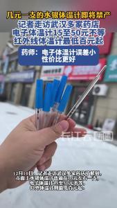 几元一支的水银体温计即将禁产 记者走访武汉多家药店 药师称电子体温计误差小性价比更好