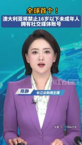 全球首个！澳大利亚将禁止16岁以下未成年人拥有社交媒体账号