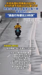 外卖新国标明确电动自行车平均时速不应超过15公里/小时，外卖小哥直言：基本上每一单都会超时